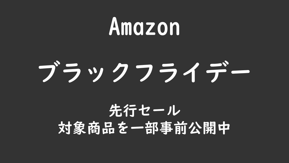 Amazonブラックフライデー先行セール対象商品一部事前公開